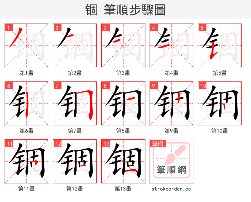 锢 的笔顺分步演示