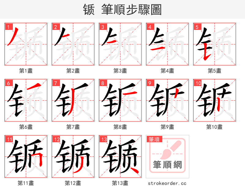 锧 的笔顺分步演示