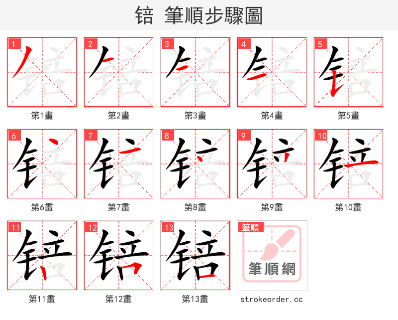 锫 的笔顺分步演示