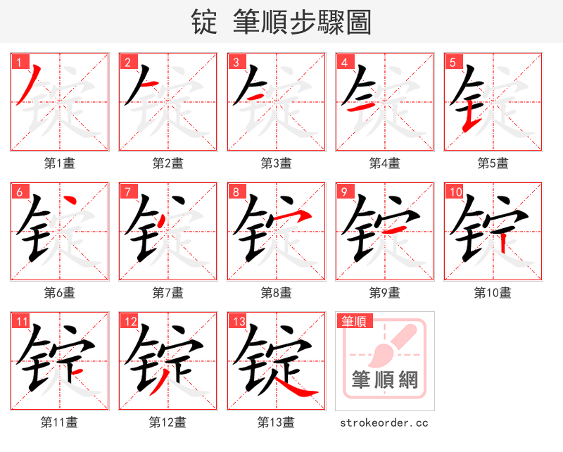 锭 的笔顺分步演示