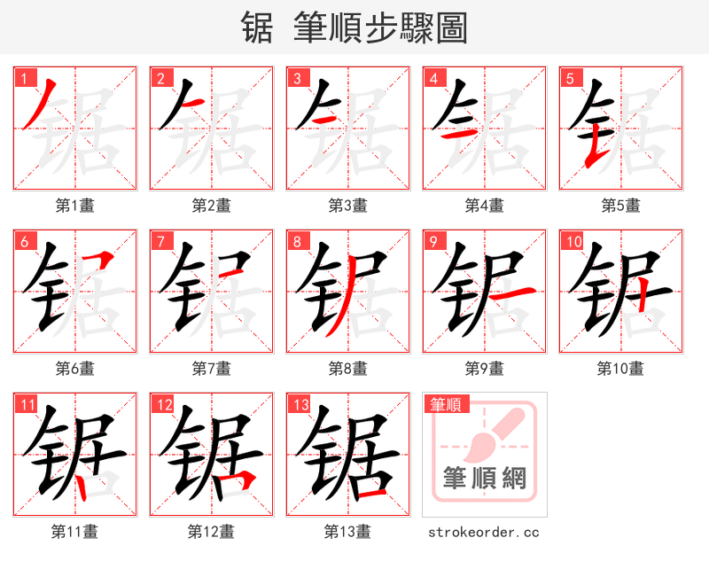锯 的笔顺分步演示