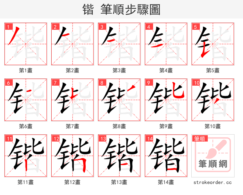 锴 的笔顺分步演示