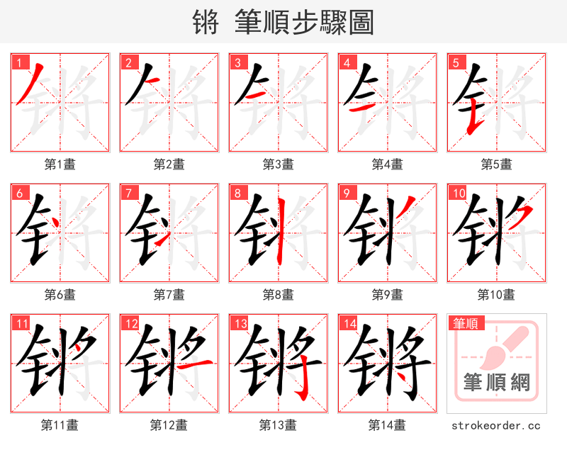 锵 的笔顺分步演示