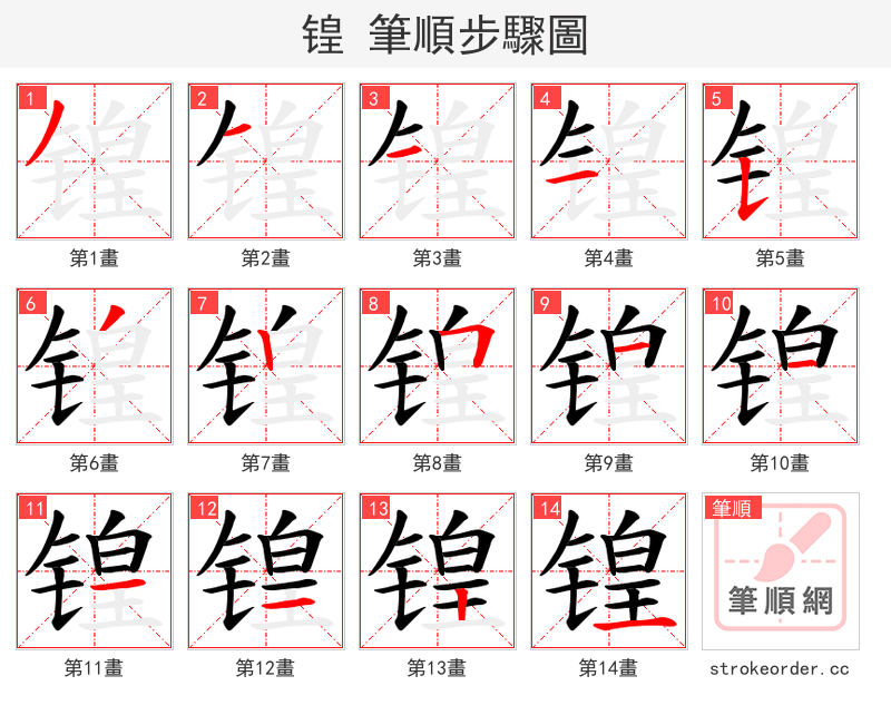 锽 的笔顺分步演示