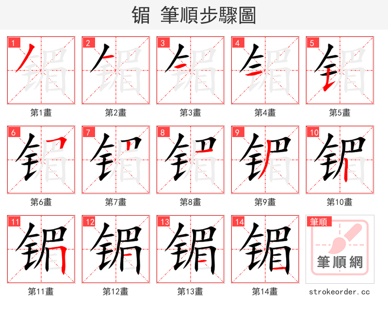 镅 的笔顺分步演示