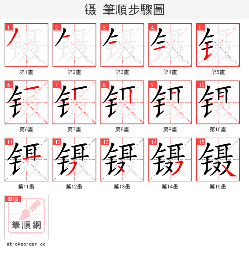 镊 的笔顺分步演示