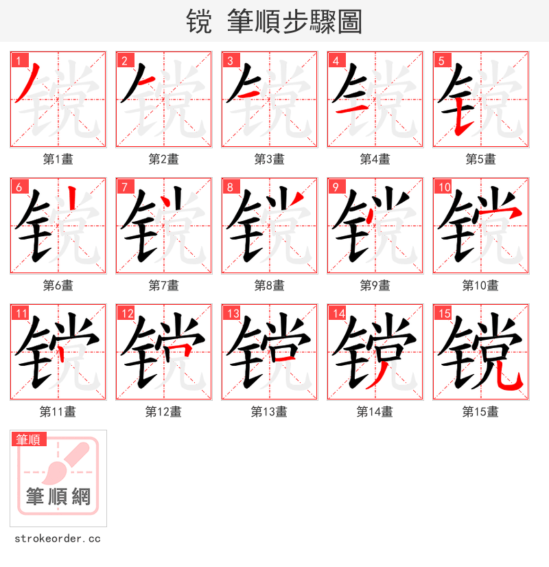 镋 的笔顺分步演示
