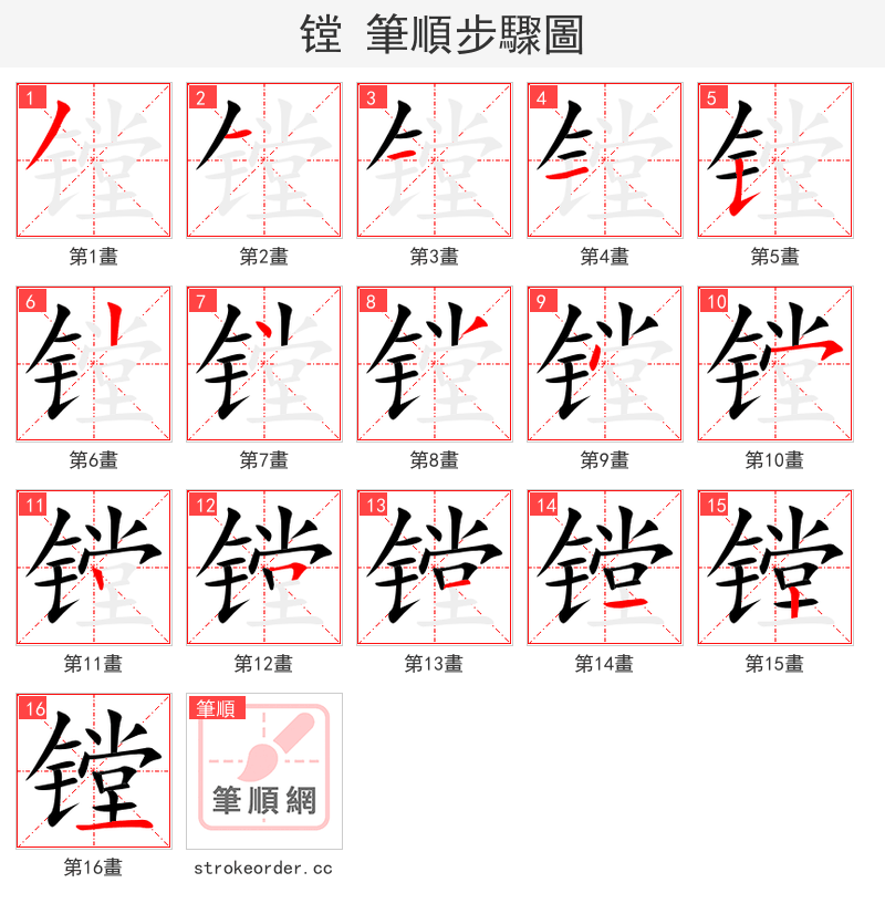 镗 的笔顺分步演示