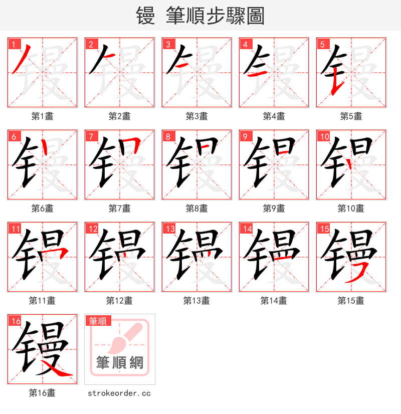 镘 的笔顺分步演示