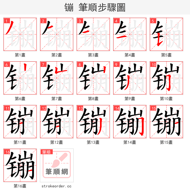 镚 的笔顺分步演示