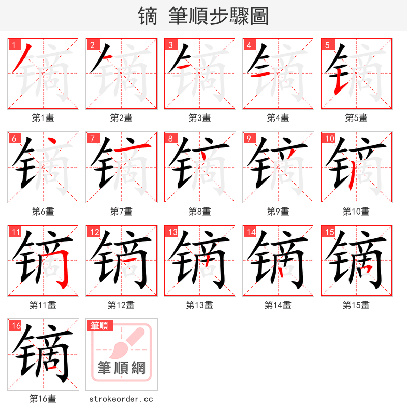 镝 的笔顺分步演示