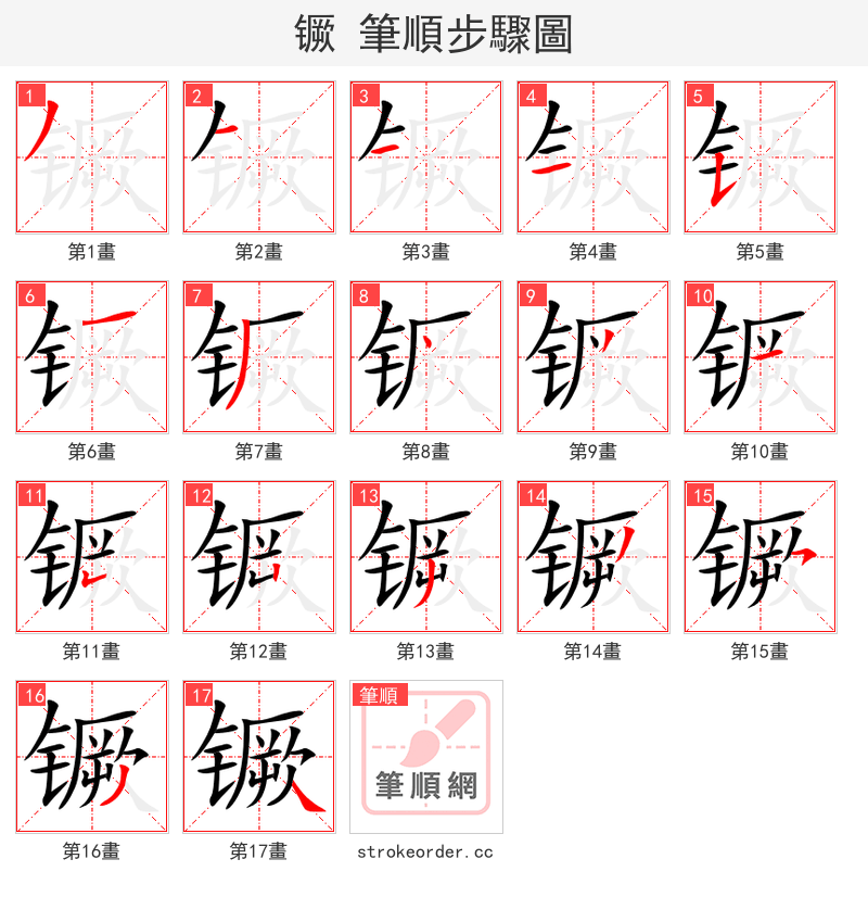 镢 的笔顺分步演示