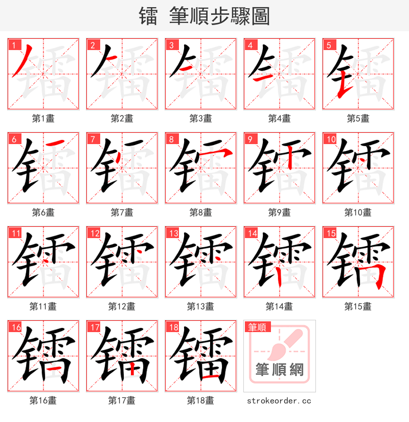 镭 的笔顺分步演示