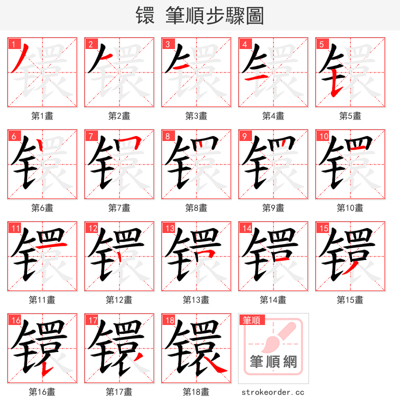 镮 的笔顺分步演示
