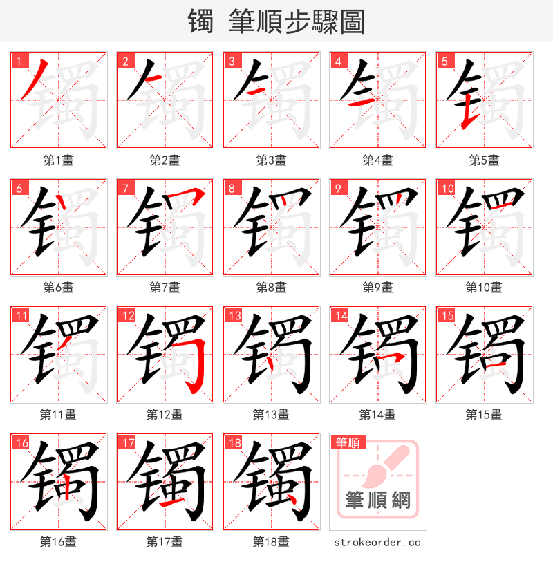 镯 的笔顺分步演示