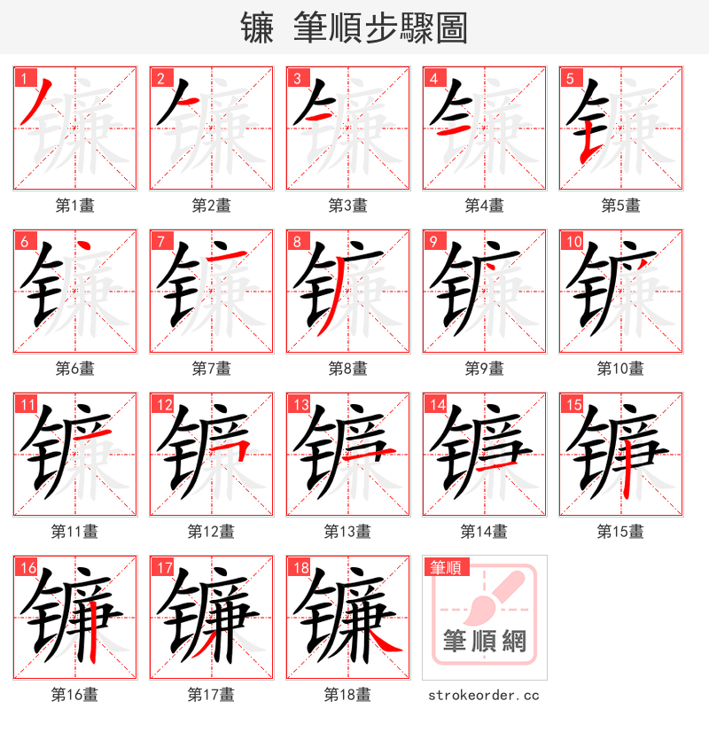 镰 的笔顺分步演示