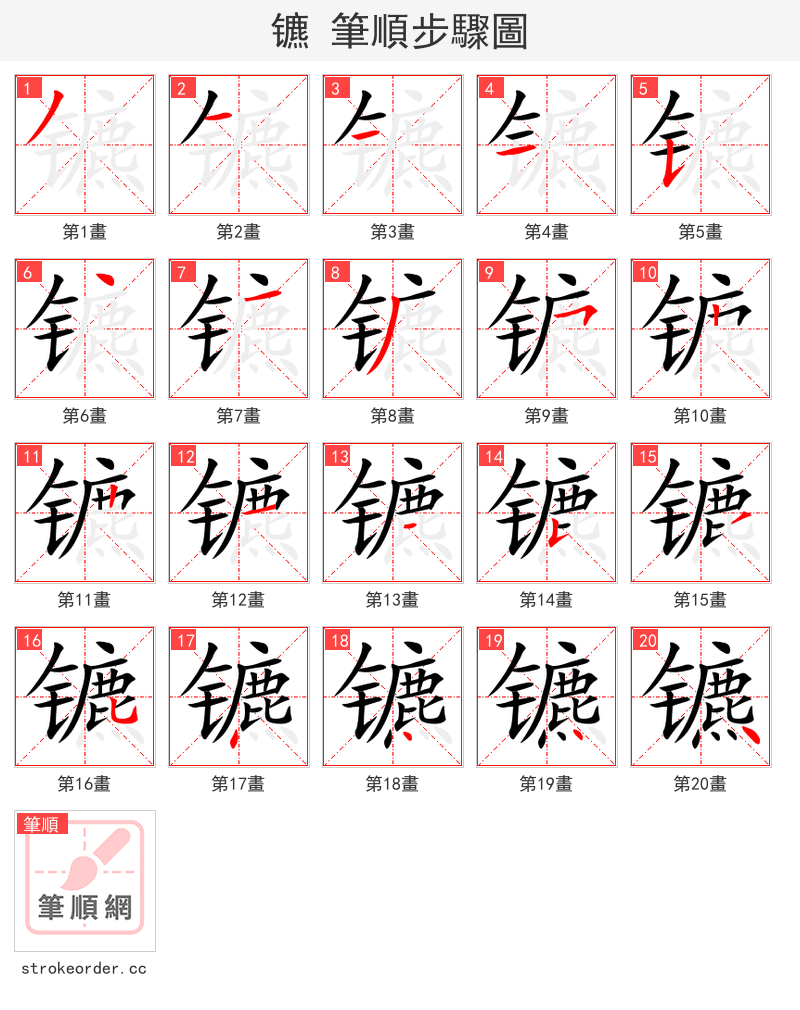 镳 的笔顺分步演示