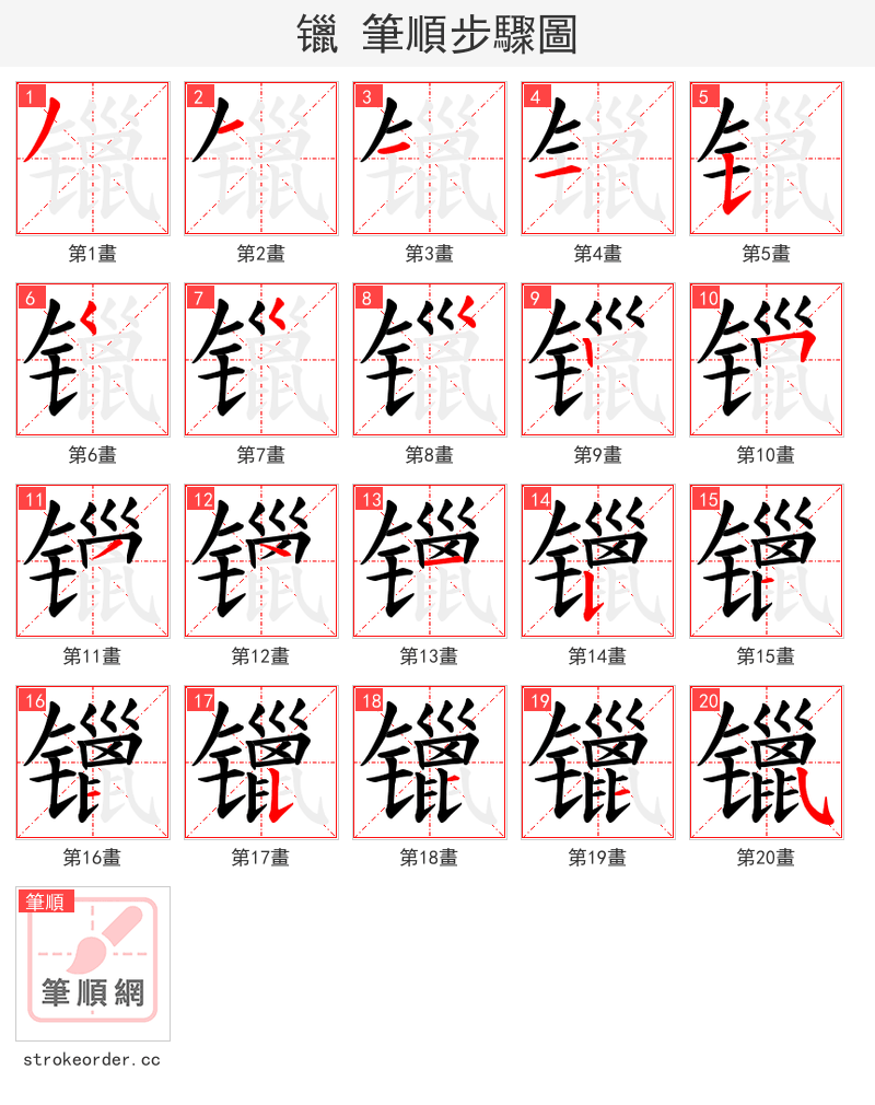 镴 的笔顺分步演示