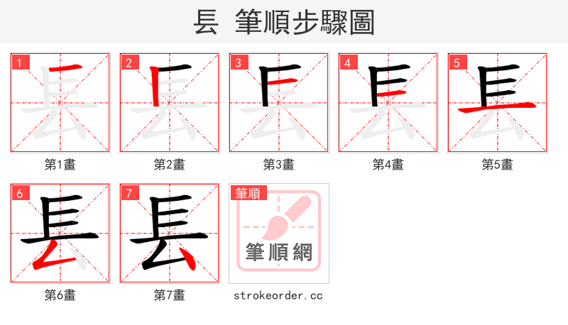 镸 的笔顺分步演示