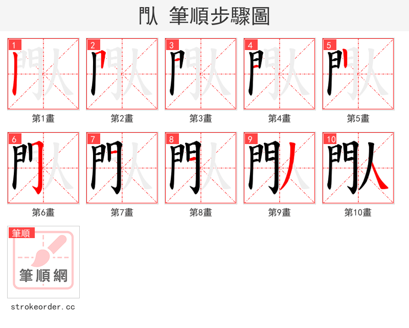閄 的笔顺分步演示