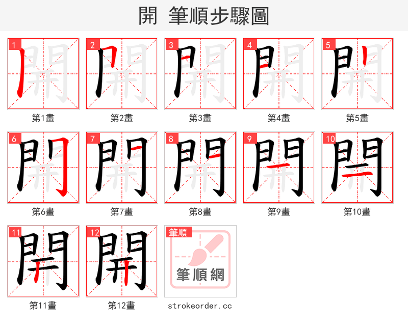 開 的笔顺分步演示