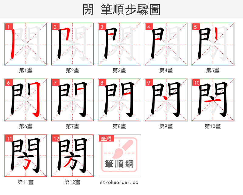 閍 的笔顺分步演示