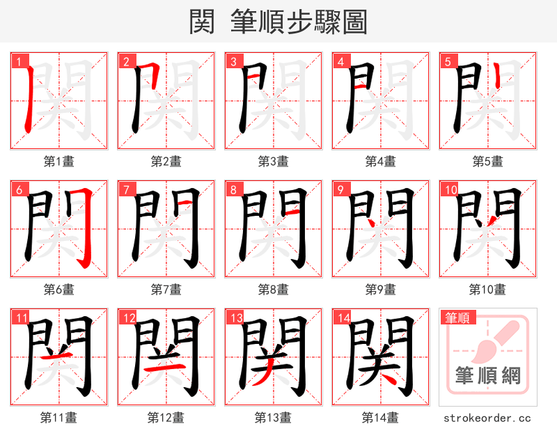 関 的笔顺分步演示