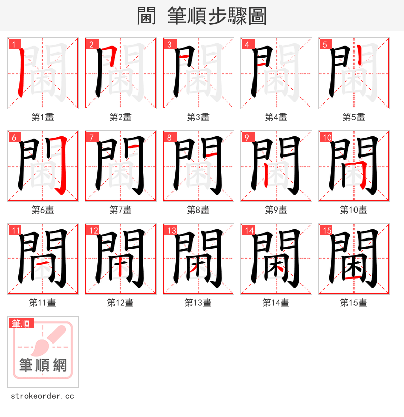 閫 的笔顺分步演示