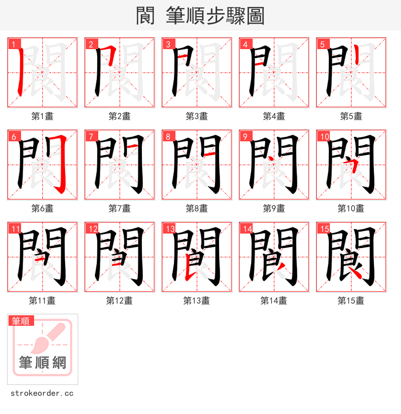 閬 的笔顺分步演示