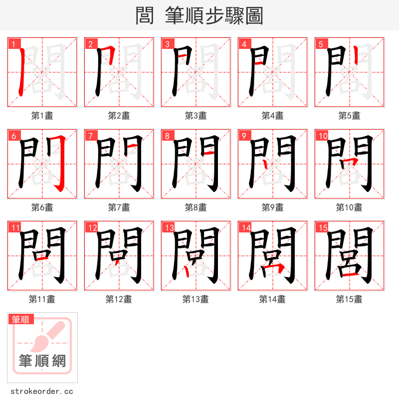 閭 的笔顺分步演示