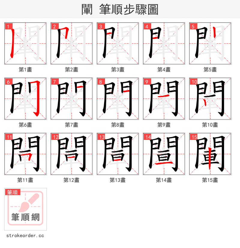 閳 的笔顺分步演示
