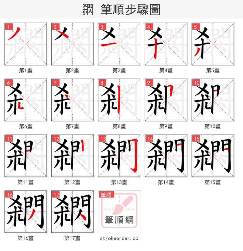 閷 的笔顺分步演示