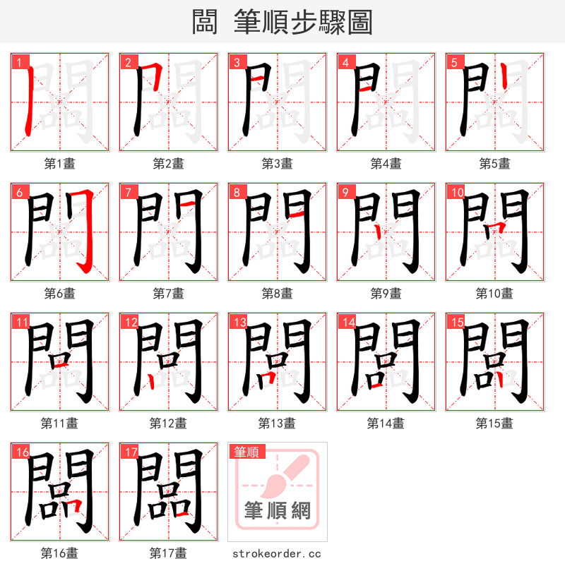 闆 的笔顺分步演示