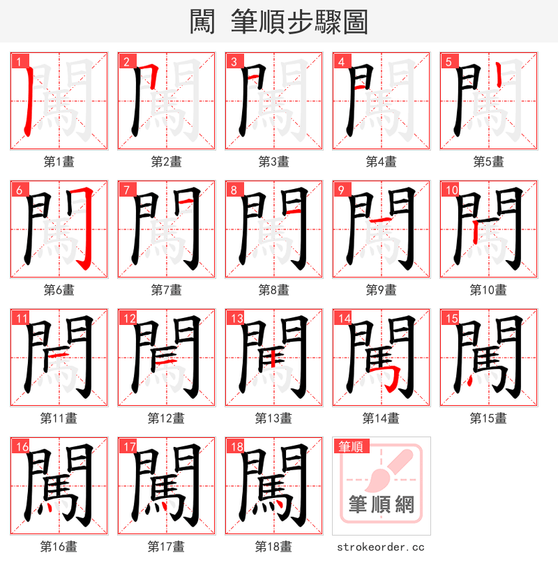 闖 的笔顺分步演示
