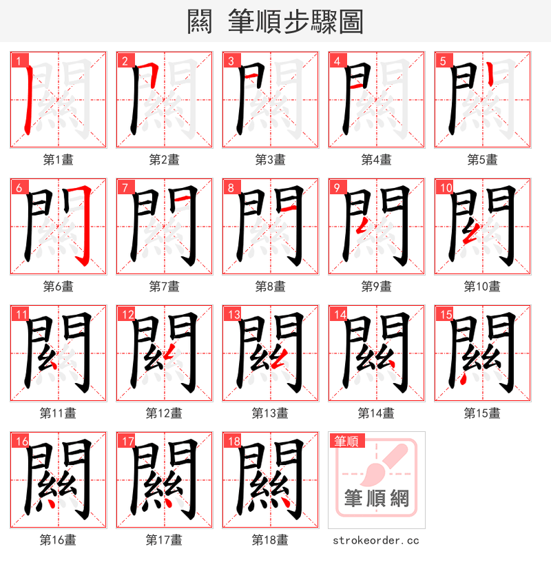 闗 的笔顺分步演示