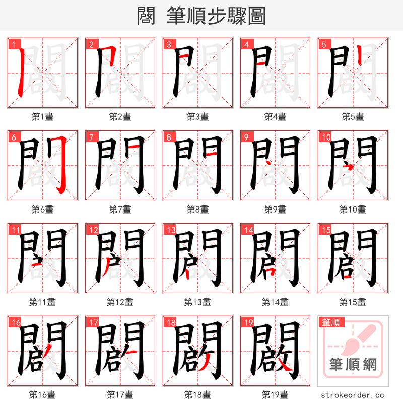闙 的笔顺分步演示