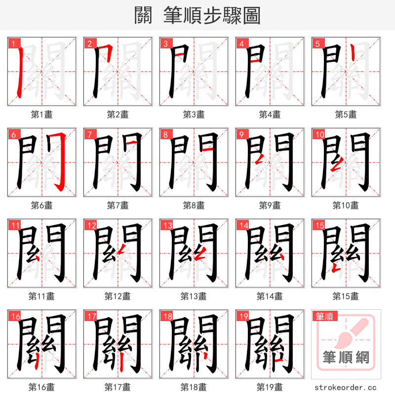 關 的笔顺分步演示