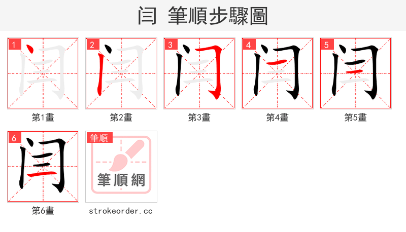 闫 的笔顺分步演示