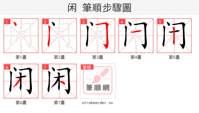 闲 的笔顺分步演示