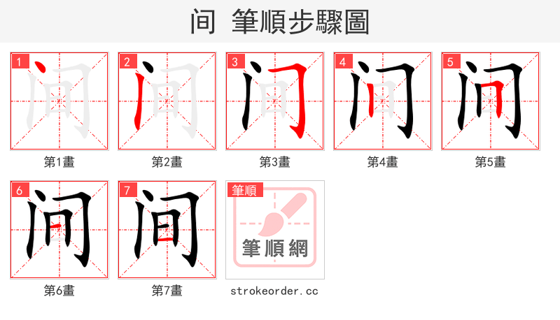 间 的笔顺分步演示
