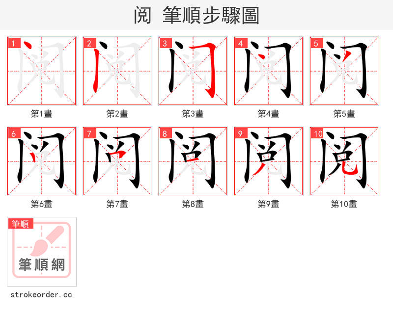 阅 的笔顺分步演示