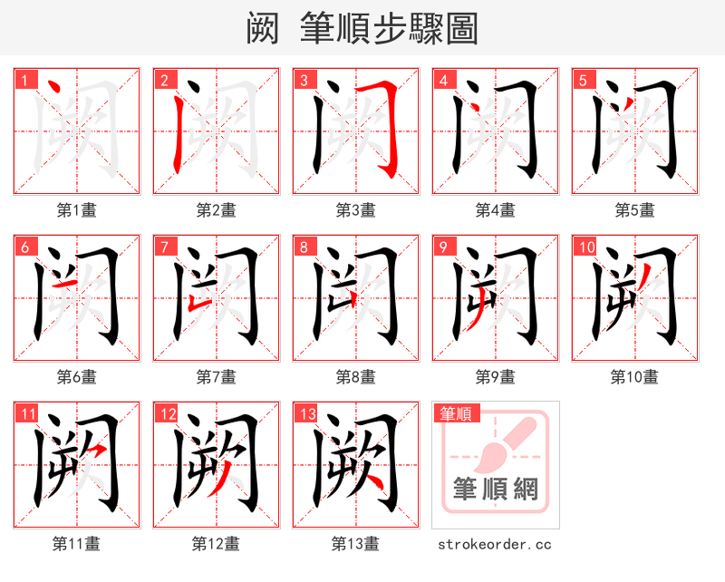 阙 的笔顺分步演示