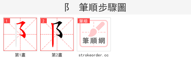 阝 的笔顺分步演示