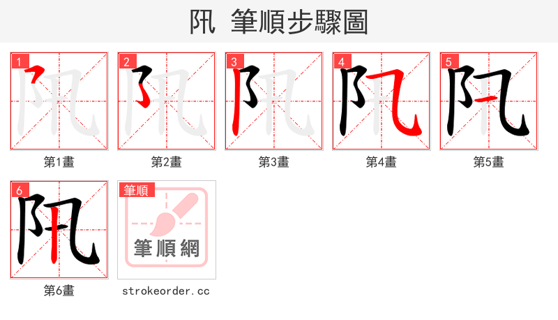 阠 的笔顺分步演示