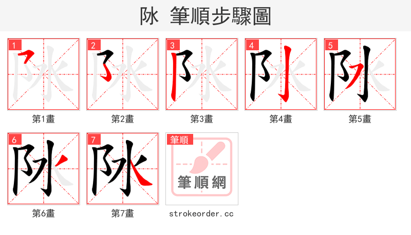 阥 的笔顺分步演示
