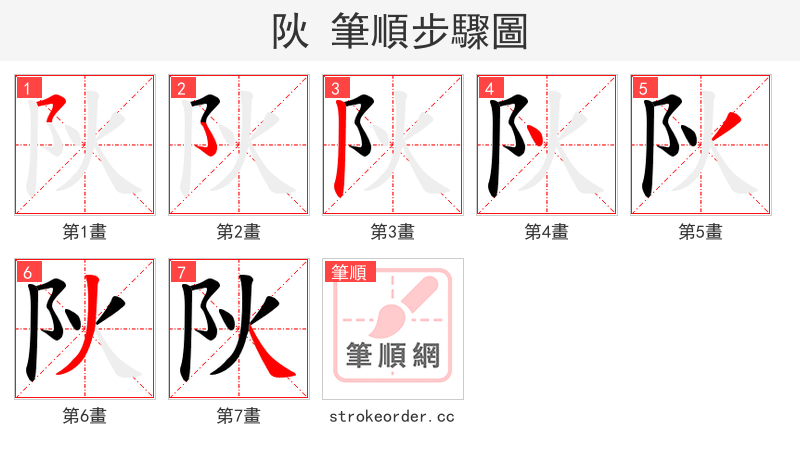 阦 的笔顺分步演示