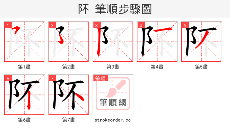 阫 的笔顺分步演示
