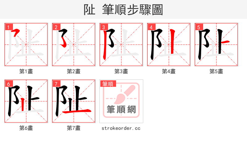 阯 的笔顺分步演示