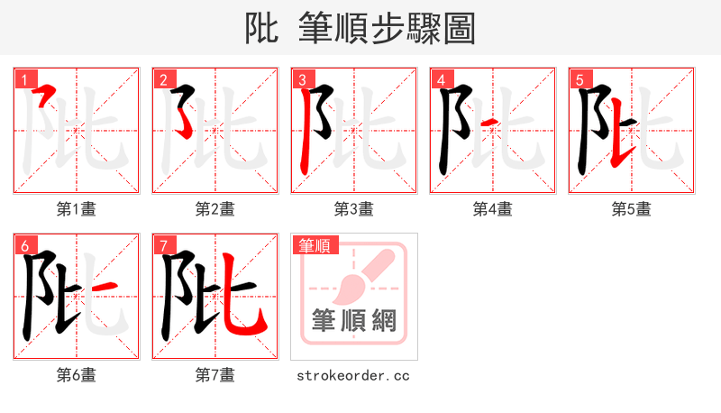 阰 的笔顺分步演示