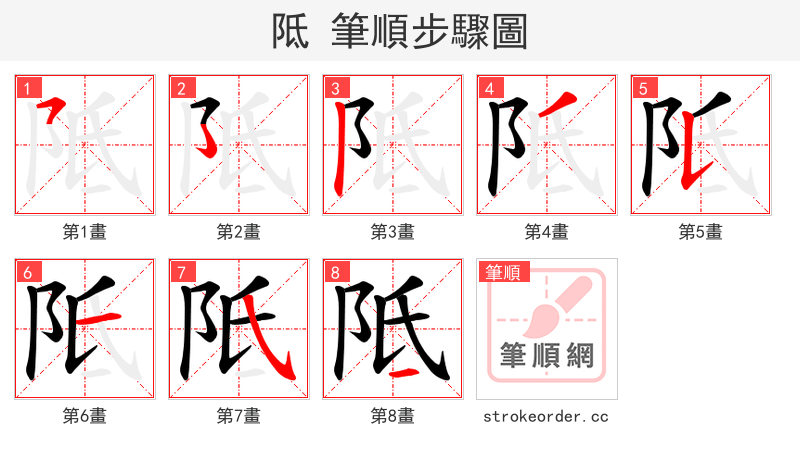阺 的笔顺分步演示